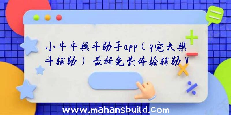 小牛牛乐斗助手app(q宠大乐斗辅助)